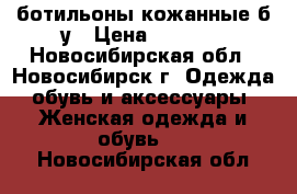 ботильоны кожанные б/у › Цена ­ 3 000 - Новосибирская обл., Новосибирск г. Одежда, обувь и аксессуары » Женская одежда и обувь   . Новосибирская обл.